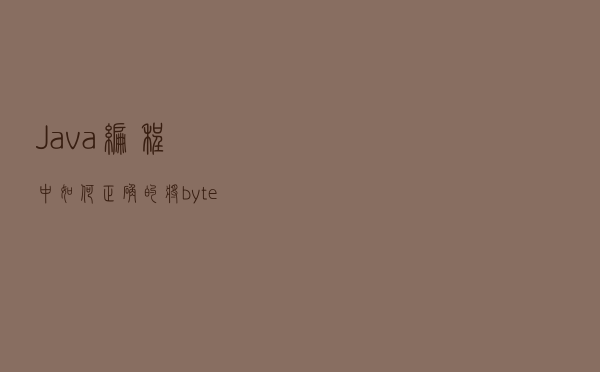Java编程中如何正确的将byte「」数组转化为String类型？