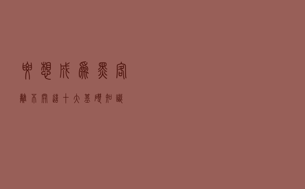 要想成为黑客，离不开这十大基础知识