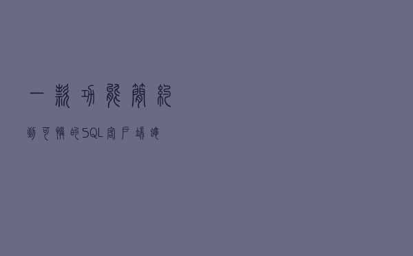 一款功能简约到可怜的SQL 客户端（蝇量级）