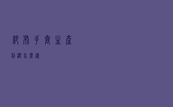 纱布手套生产利润怎么样