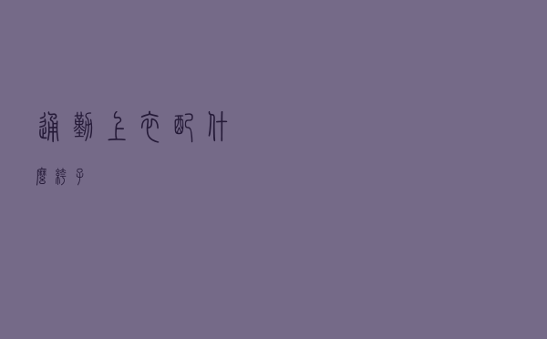 通勤上衣配什么裤子