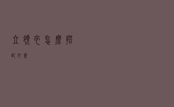 立领衣怎么搭配外套