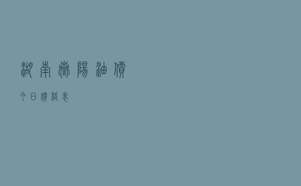 湖南岳阳油价今日价格表