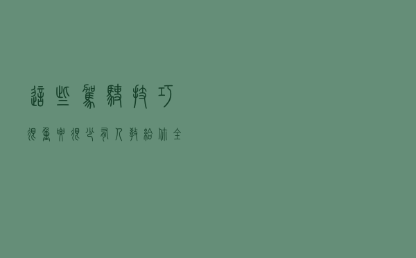 这些驾驶技巧很重要，很少有人教给你，全都是经验之谈！