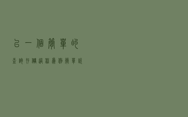以一个简单的查询存储过程为例，简单说一下sql的几种写法