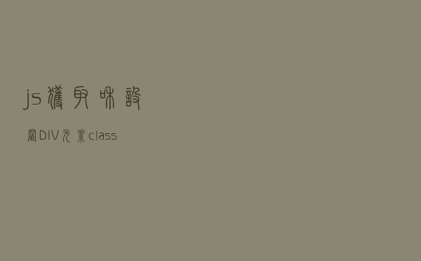 js获取和设置DIV元素class值的方法