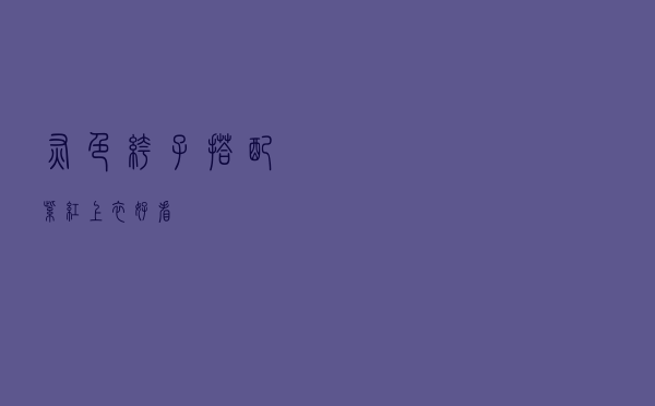 灰色裤子搭配紫红上衣好看