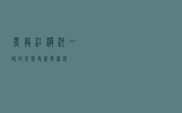 黑龙江漠河：一路向北 感受盛夏清凉