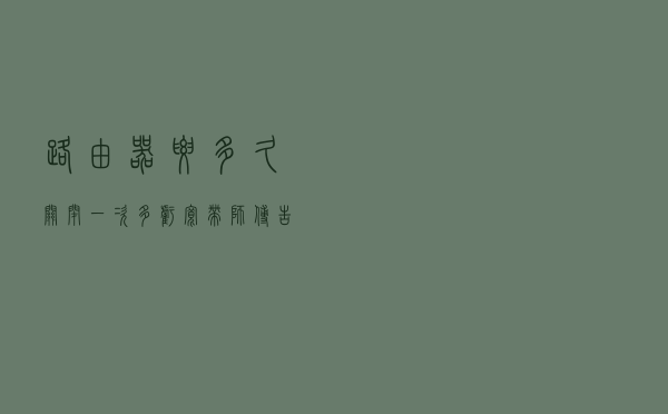 路由器要多久关闭一次？多亏宽带师傅告诫，难怪网速变“龟速”了