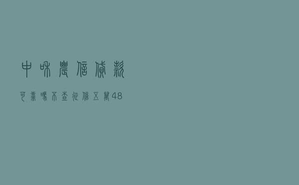 中和农信贷款可靠吗 - 不查征信五万48期上岸口子