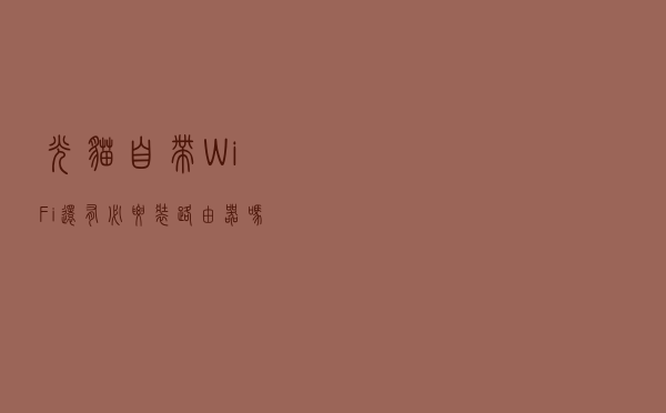 光猫自带WiFi，还有必要装路由器吗？