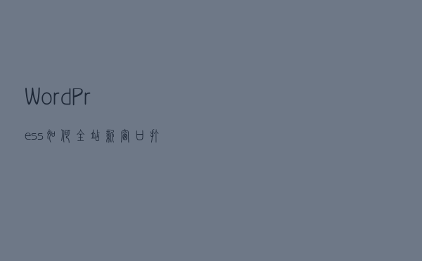 WordPress如何全站新窗口打开和文章新窗口打开