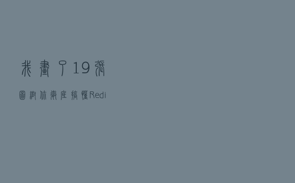 我画了19张图，帮你彻底搞懂Redis