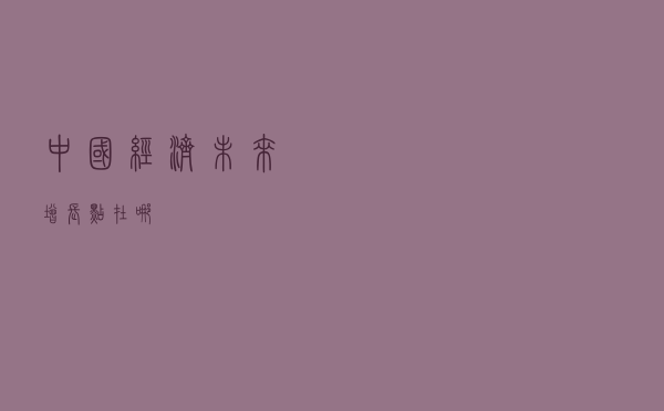 中国经济未来增长点在哪？