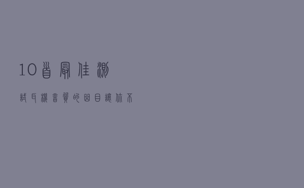 10首最佳测试耳机音质的曲目 让你不再买后反悔