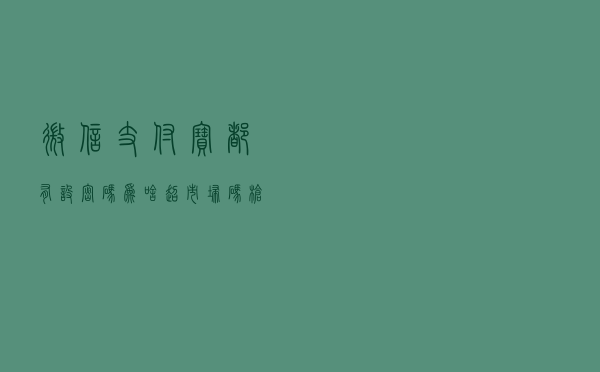 微信、支付宝都有设密码，为啥超市“扫码枪”却能轻易将钱扫走？
