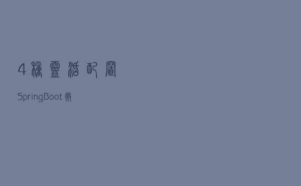 4种灵活配置Spring Boot微服务应用端口号的方式，简单快捷