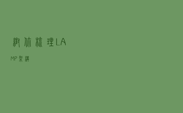 帮你梳理LAMP架构