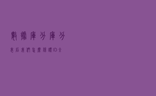 数据库分库分表后，我们怎么保证ID全局唯一