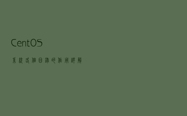 CentOS 系统各个目录的作用详解
