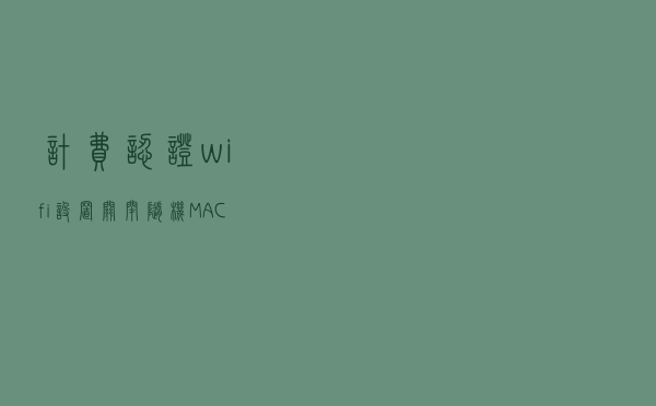 计费认证wifi设置：关闭“随机MAC地址”之简易教程
