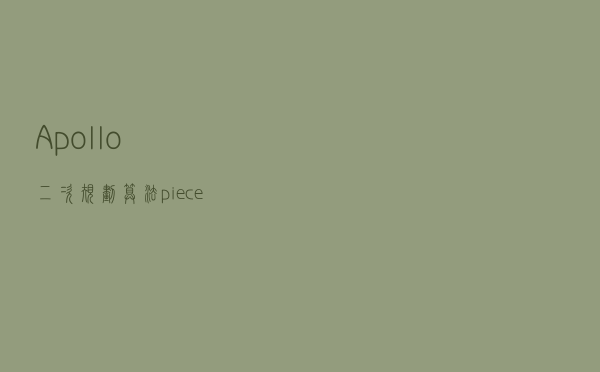 Apollo二次规划算法(piecewise jerk path optimizer)解析