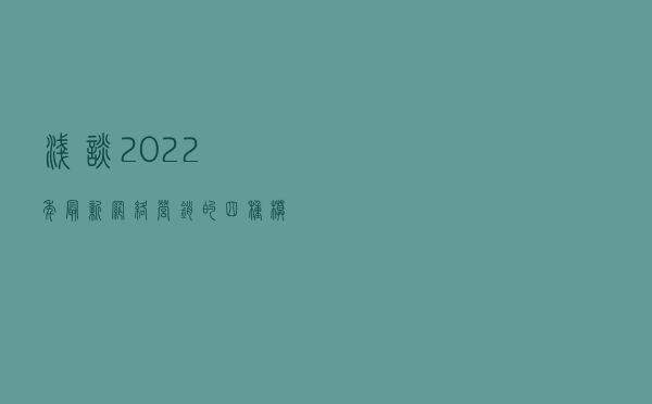 浅谈2022年最新网络营销的四种模式