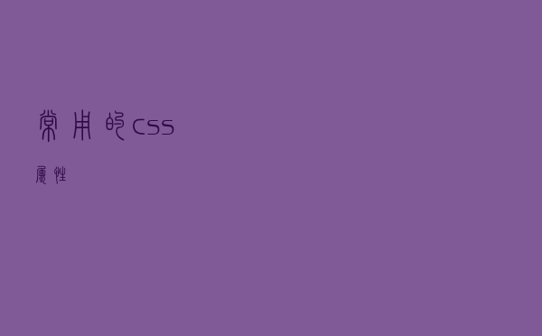 常用的css属性