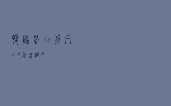 胶原蛋白蓝帽子是什么颜色