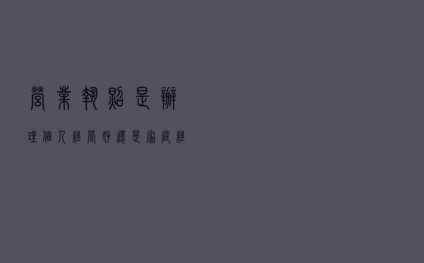 营业执照是办理个人经营好还是家庭经营好？