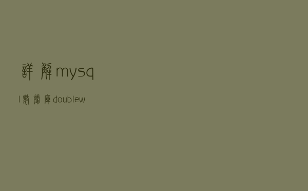 详解mysql数据库double write原理、性能影响及相关参数