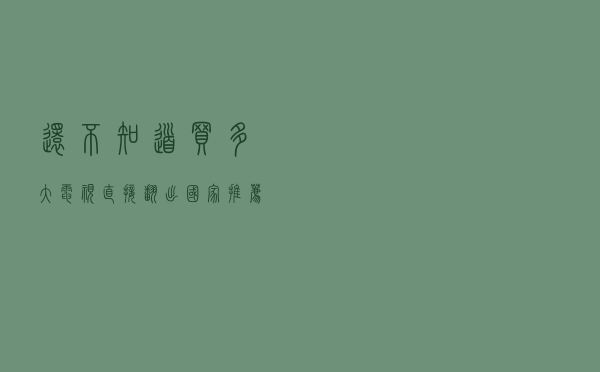 还不知道买多大电视？直接翻出国家推荐标准，来看