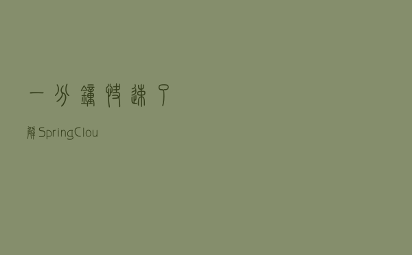 一分钟快速了解Spring Cloud