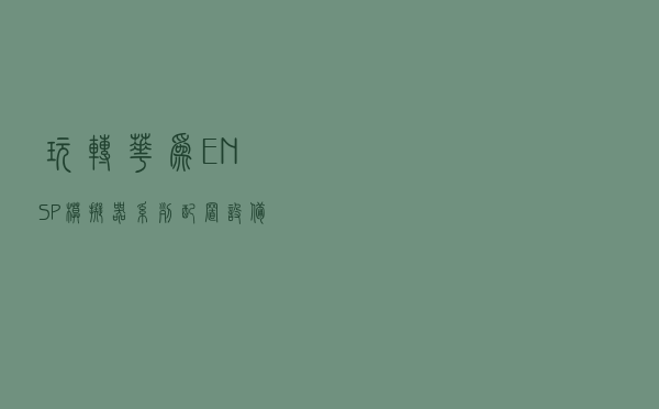 玩转华为ENSP模拟器系列 | 配置设备使用SNMPv2c与网管通信示例