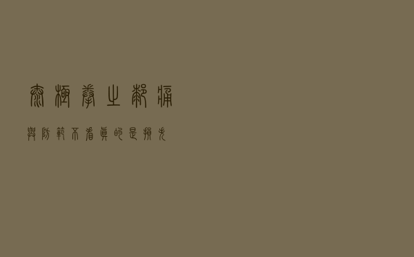 太极拳之膝痛与防范，不看真的是损失