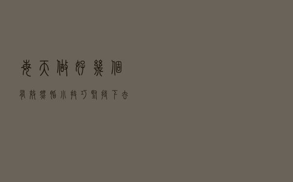 每天做好几个有效燃脂“小技巧”，坚持下去，轻松瘦下来！