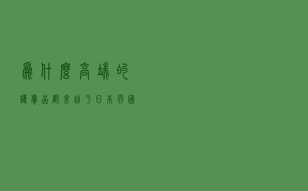 为什么高端的护肤品都来自于日本，而国产品牌却无法做到？