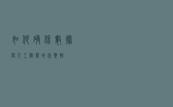 如何确保数据与人工智能的完整性？