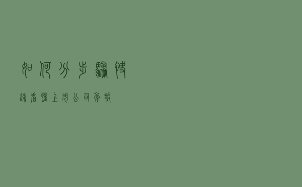 如何分步骤快速看懂上市公司年报？