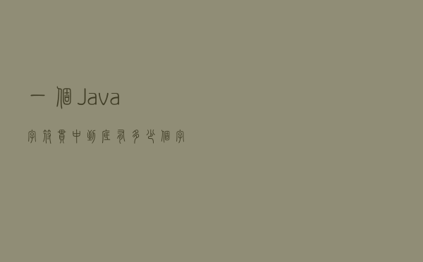 一个Java字符串中到底有多少个字符？