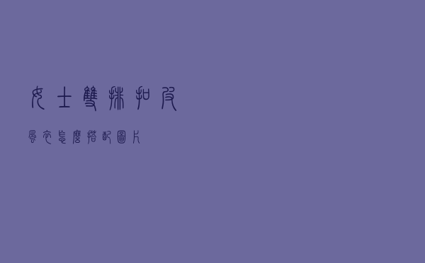 女士双排扣皮风衣怎么搭配图片