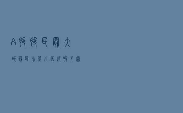 A股股民最大的误区，看基本面炒股，其实上涨最核心的是筹码面！