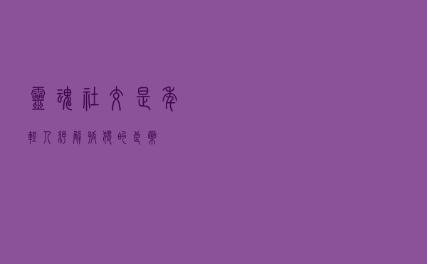 “灵魂”社交，是年轻人纾解孤独的“良药”？