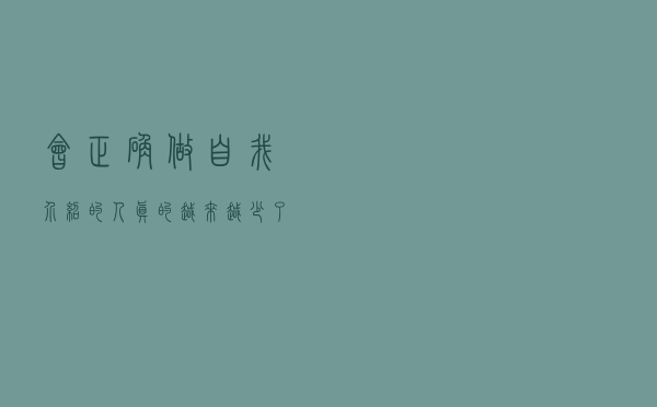 会正确做自我介绍的人，真的越来越少了......