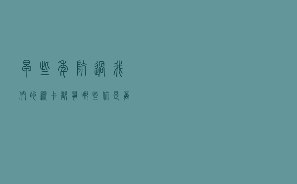 早些年坑过我们的显卡都有哪些？你是否也被这些卡坑过？