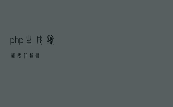 php生成验证码并验证
