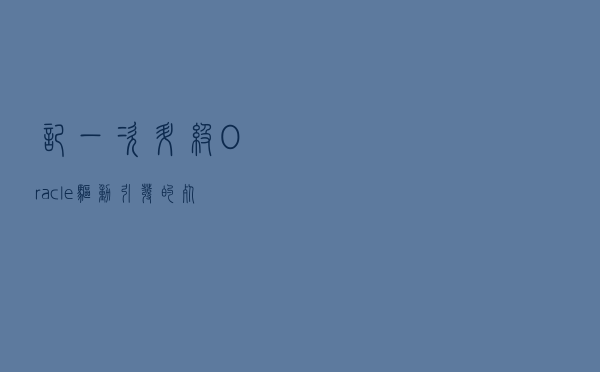 记一次升级Oracle驱动引发的死锁