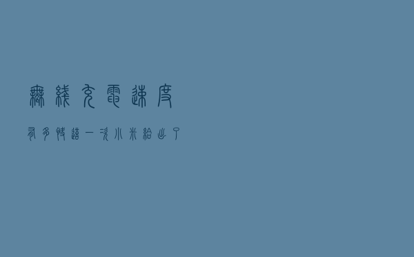 无线充电速度有多快？这一次，小米给出了答案