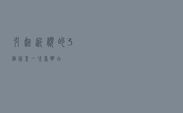 引起近视的3个因素，一次看明白