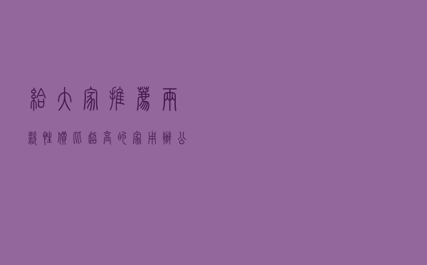 给大家推荐两款性价比超高的家用办公电脑配置